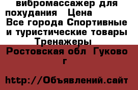 вибромассажер для похудания › Цена ­ 6 000 - Все города Спортивные и туристические товары » Тренажеры   . Ростовская обл.,Гуково г.